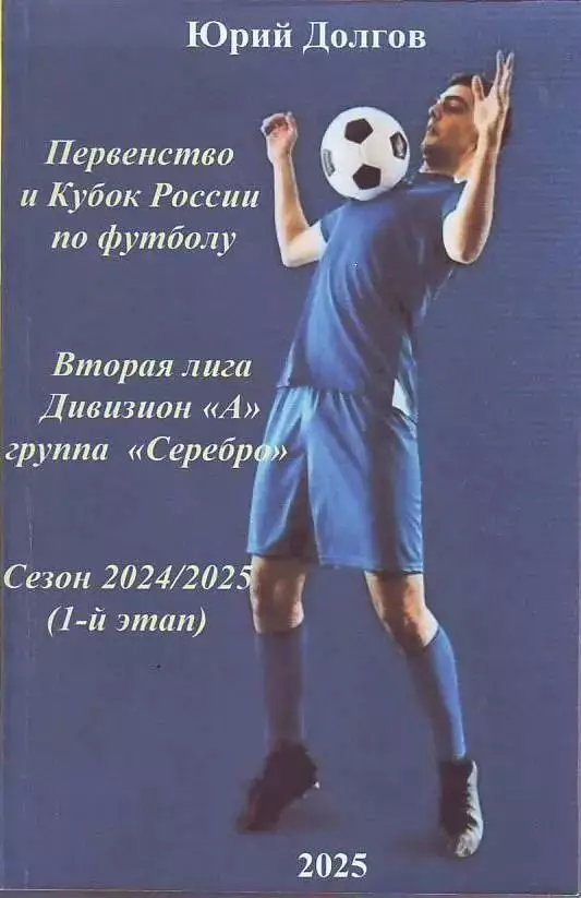 Распродажа. 2-я лига. Группа Серебро. Сезон 2024/2025. 1-й этап(258 стр.)