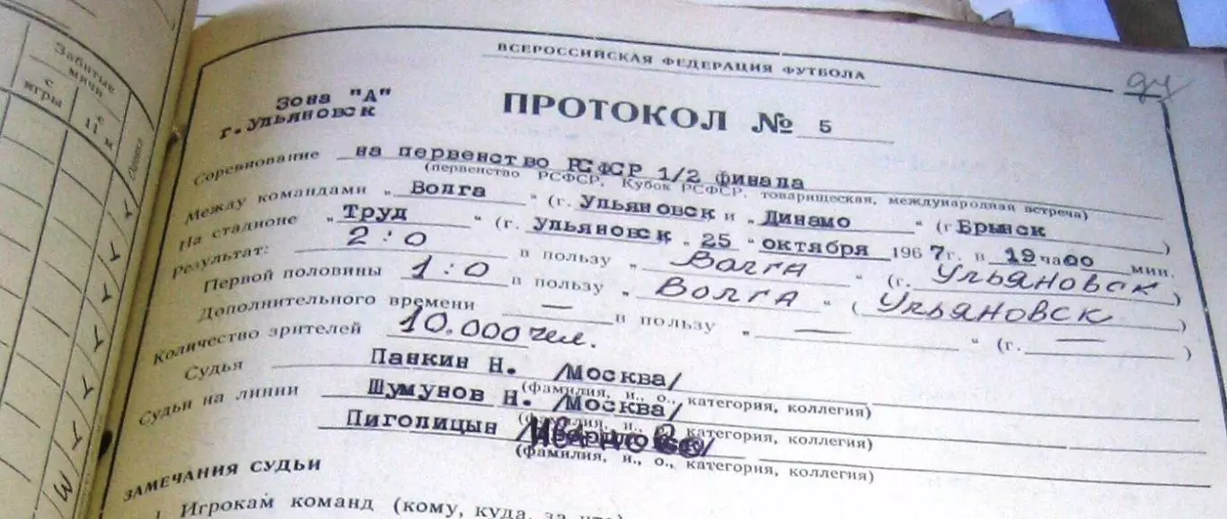 1/2 финала первенства РСФСР Волга(Ульяновск) - Торпедо(Таганрог) 21.10.1967