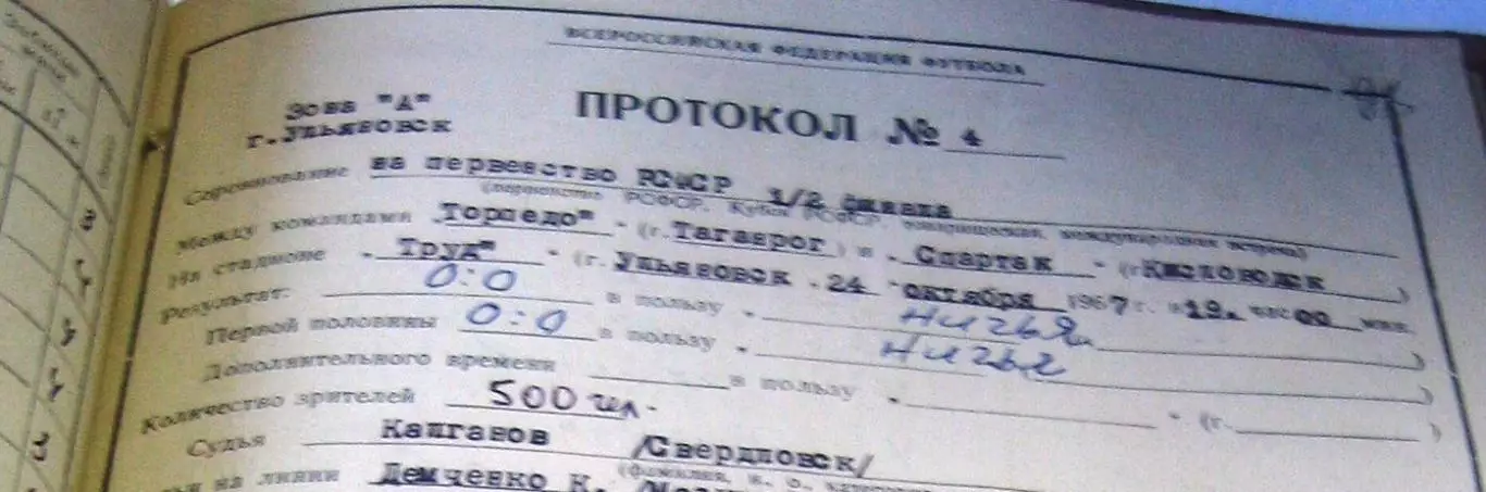 1/2 финала первенства РСФСР Спартак(Кисловодск)-Ангара(Иркутск) 20.10.1967