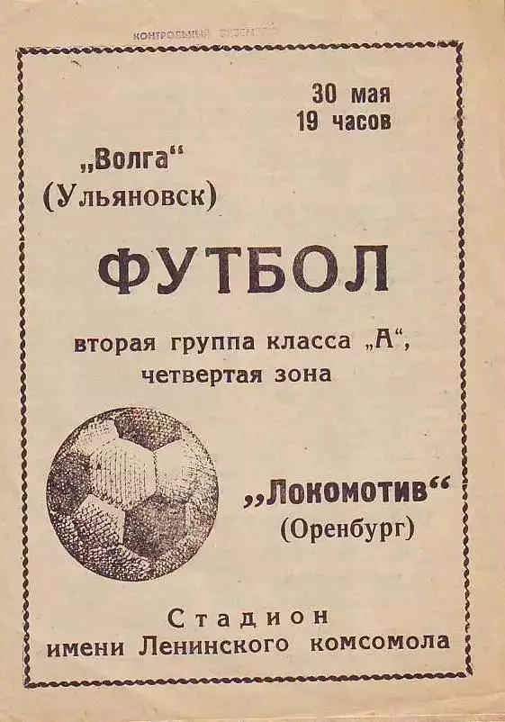 Волга(Ульяновск)- Локомотив(Оренбург) 1974