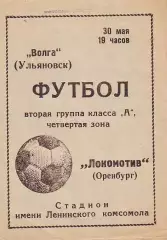 Волга(Ульяновск)- Локомотив(Оренбург) 1974