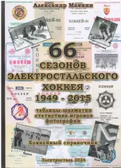 66 сезонов электростальского хоккея. 1949-2015. 400 стр.