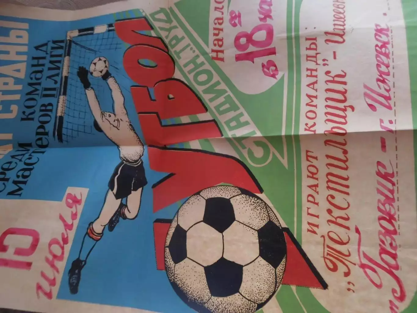 Афиша Текстильщик Ишеевка-Газовик Ижевск 15.07.1992