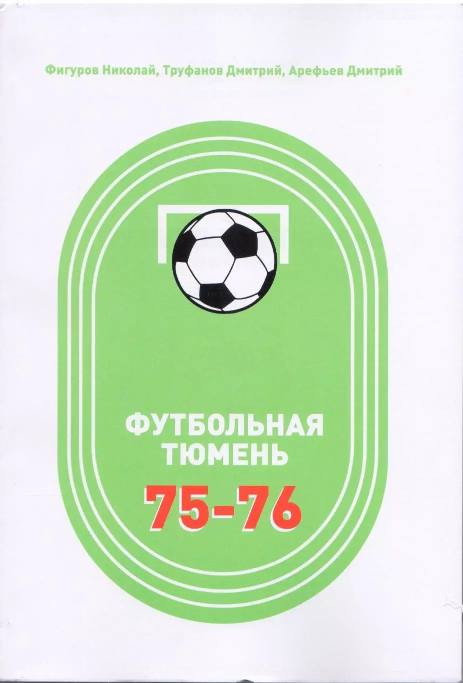 Футбольная Тюмень 1975-1976