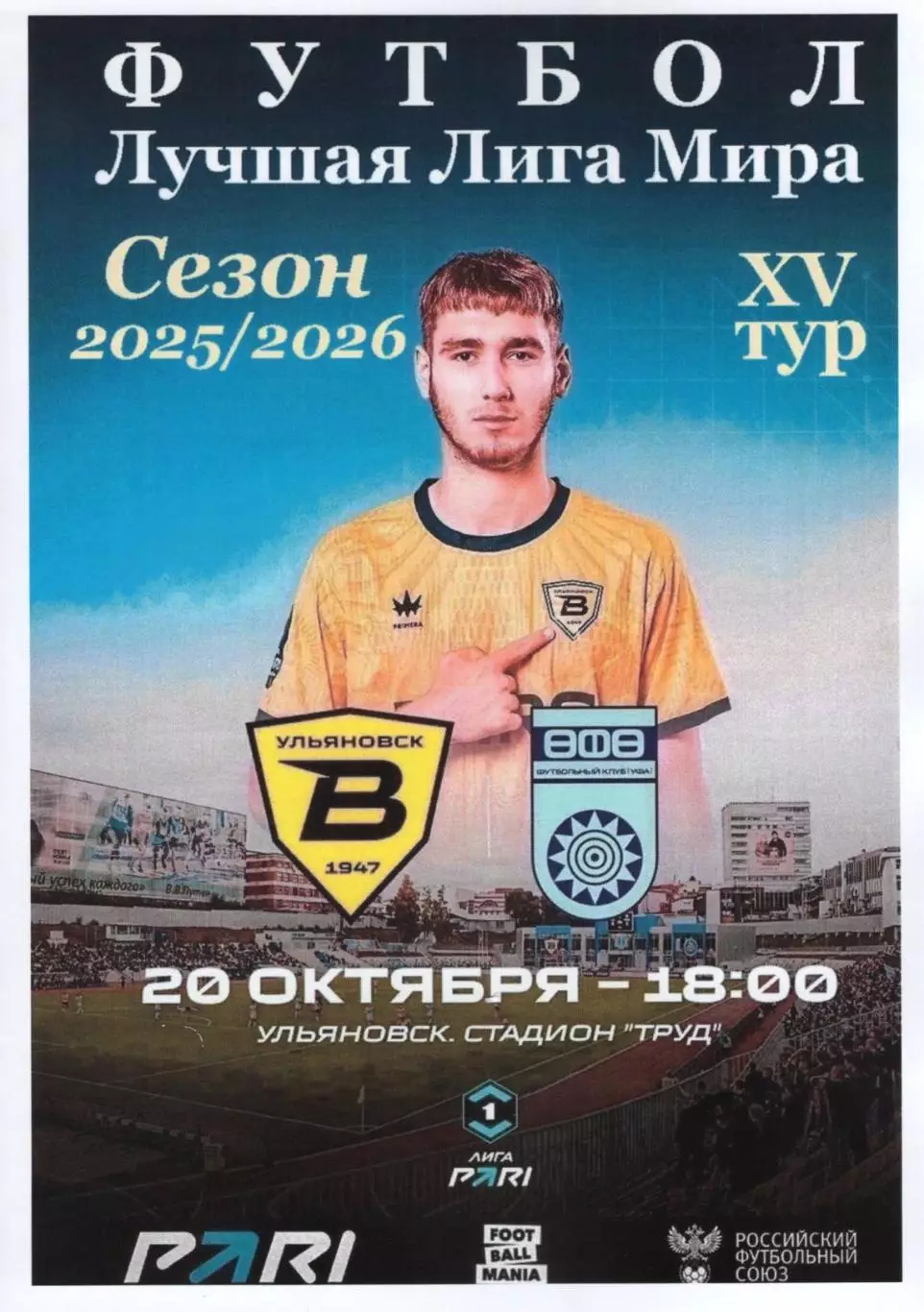 Волга(Ульяновск) - Уфа. 20.10.2025