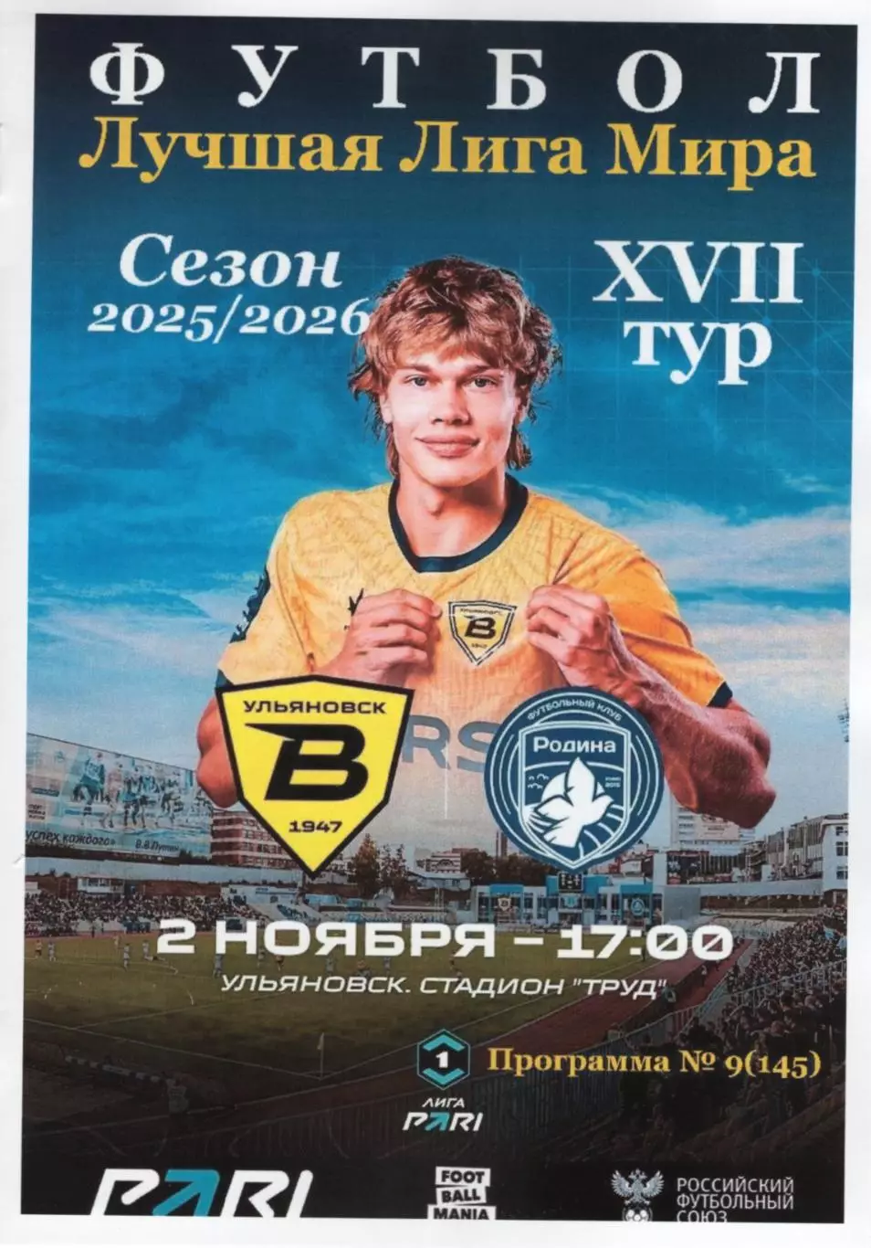 Волга(Ульяновск) - Родина(Москва). 2.11.2025