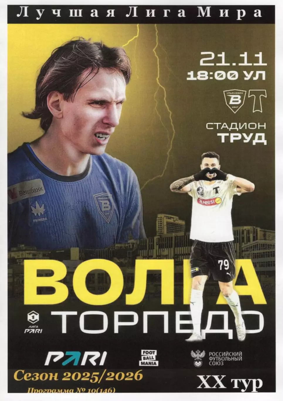 Волга(Ульяновск) - Торпедо(Москва). 21.11.2025