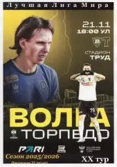 Волга(Ульяновск) - Торпедо(Москва). 21.11.2025