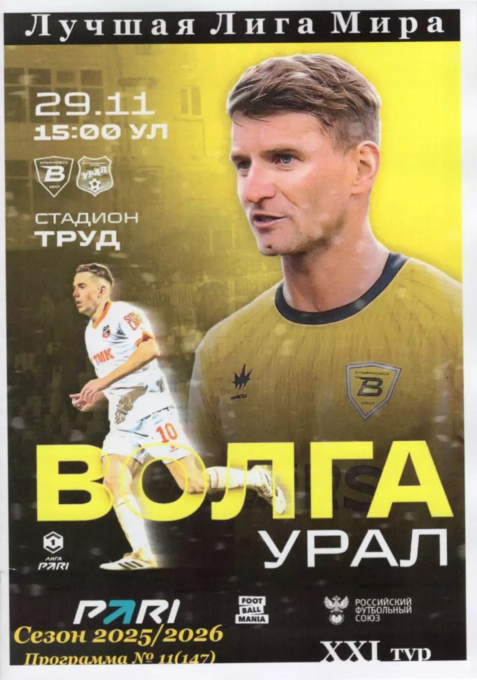 Волга(Ульяновск) - Урал(Екатеринбург). 29.11.2025