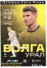 Волга(Ульяновск) - Урал(Екатеринбург). 29.11.2025