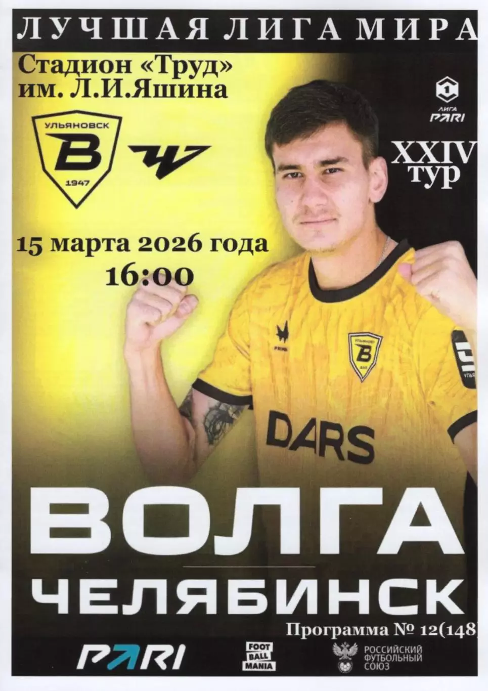 Волга(Ульяновск) - Челябинск. 15.03.2026