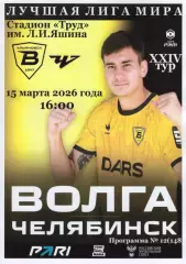 Волга(Ульяновск) - Челябинск. 15.03.2026