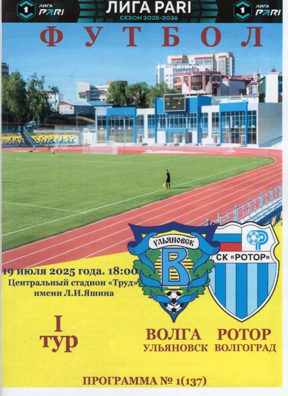 Волга(Ульяновск) - Ротор(Волгоград). 19.07.2025