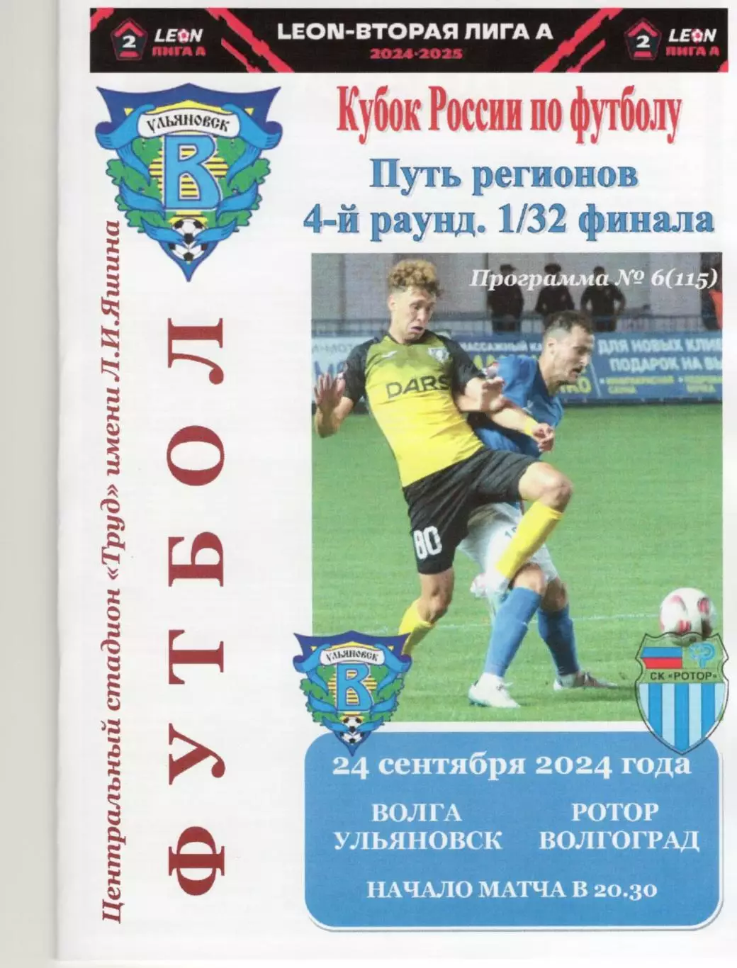 Кубок России. Путь регионов. Волга(Ульяновск) - Ротор(Волгоград). 24.09.2024