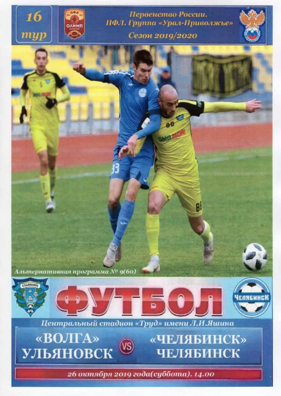 Волга(Ульяновск) - Челябинск. 26.10.2019