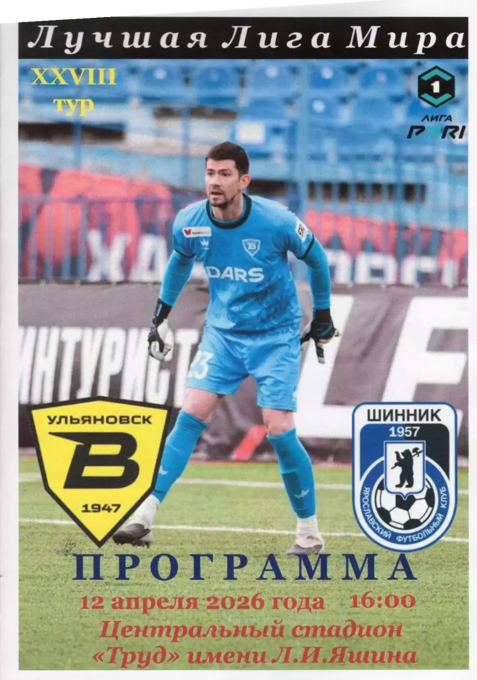 Волга(Ульяновск) - Шинник(Ярославль). 12.04.2026