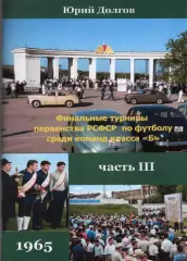Финальные турниры первенства РСФСР среди команд класса Б. Часть 3. 1965