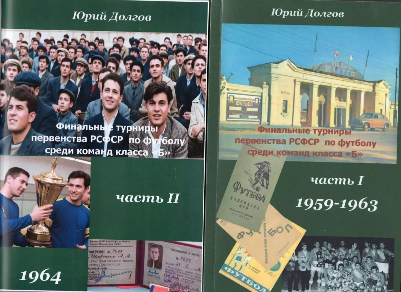 Финальные турниры первенства РСФСР среди команд класса Б. 2 книги(1959-1964)