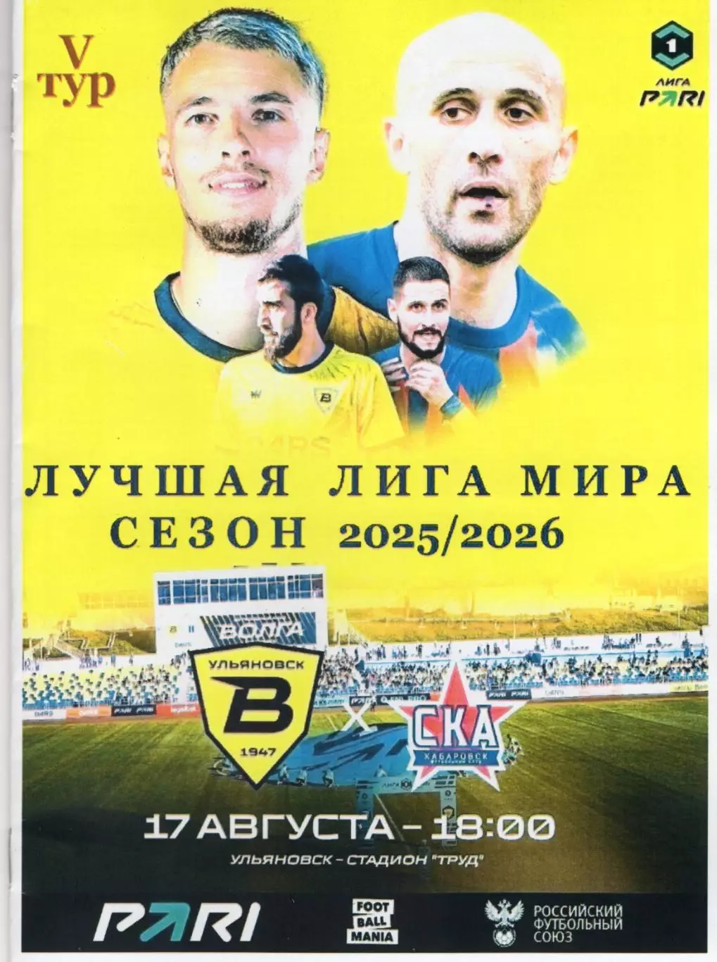 Авторская программа. Волга(Ульяновск) - СКА-Хабаровск. 17.08.2025