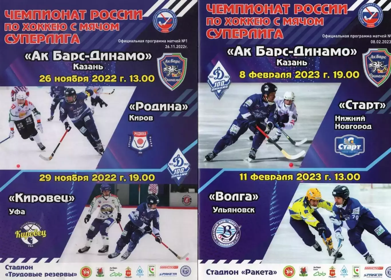 Ак Барс-Динамо(Казань) - Родина(Киров), Кировец(Уфа) 26, 29.12.2022