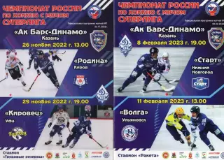 Ак Барс-Динамо(Казань) - Родина(Киров), Кировец(Уфа) 26, 29.12.2022