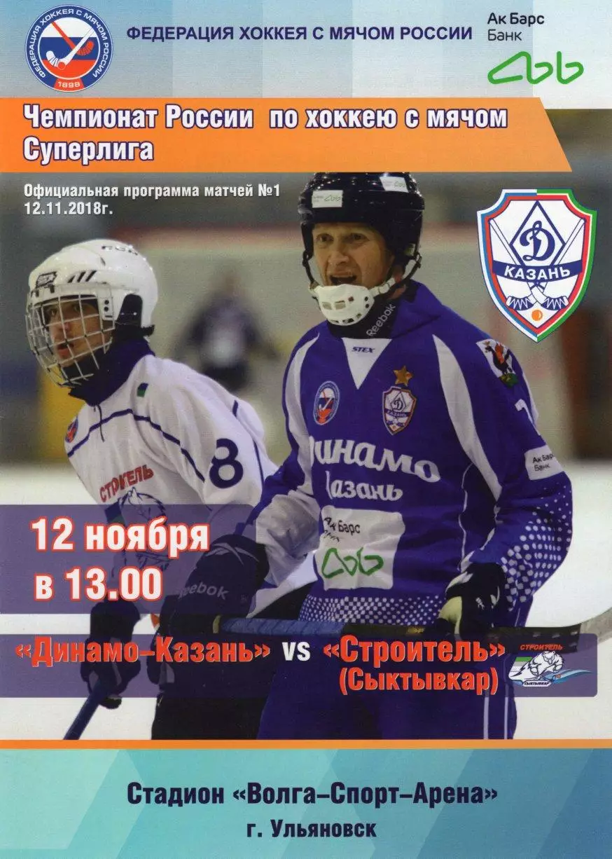 ХК Динамо-Казань-Строитель(Сыктывкар) 12.11.2018