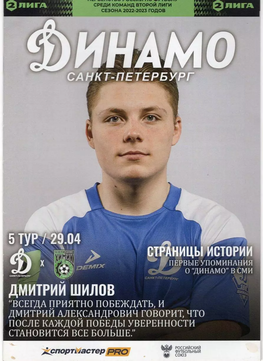 Динамо Санкт-Петербург-Химик(Дзержинск). 29.04.2023
