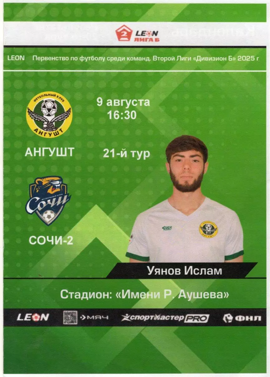 Ангушт-Сочи-2. 9.08.2025