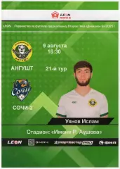 Ангушт-Сочи-2-Химик(Дзержинск). 9.08.2025