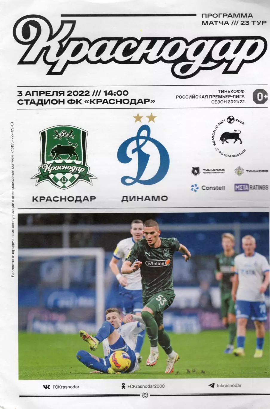 Краснодар-Динамо(Москва). 3.04.2022
