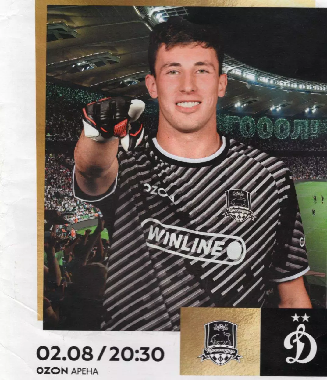 Краснодар-Динамо(Москва) 2.08.2025