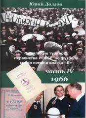Финальные турниры первенства РСФСР среди команд класса Б. часть 4(1966)