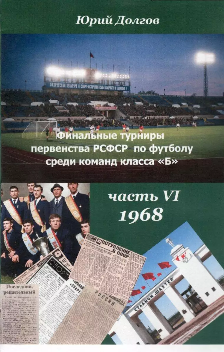 Финальные турниры первенства РСФСР среди команд класса Б. часть 6. 1968