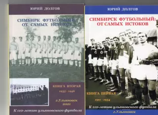 Симбирск футбольный. От самых истоков. История ульяновского футбола 2 книги