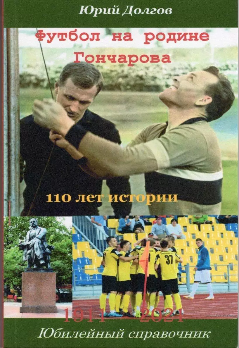 Футбол на родине Гончарова. История ульяновского футбола. 110 лет истории