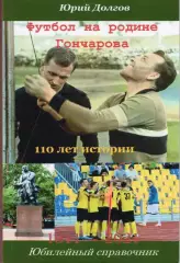 Футбол на родине Гончарова. История ульяновского футбола. 110 лет истории