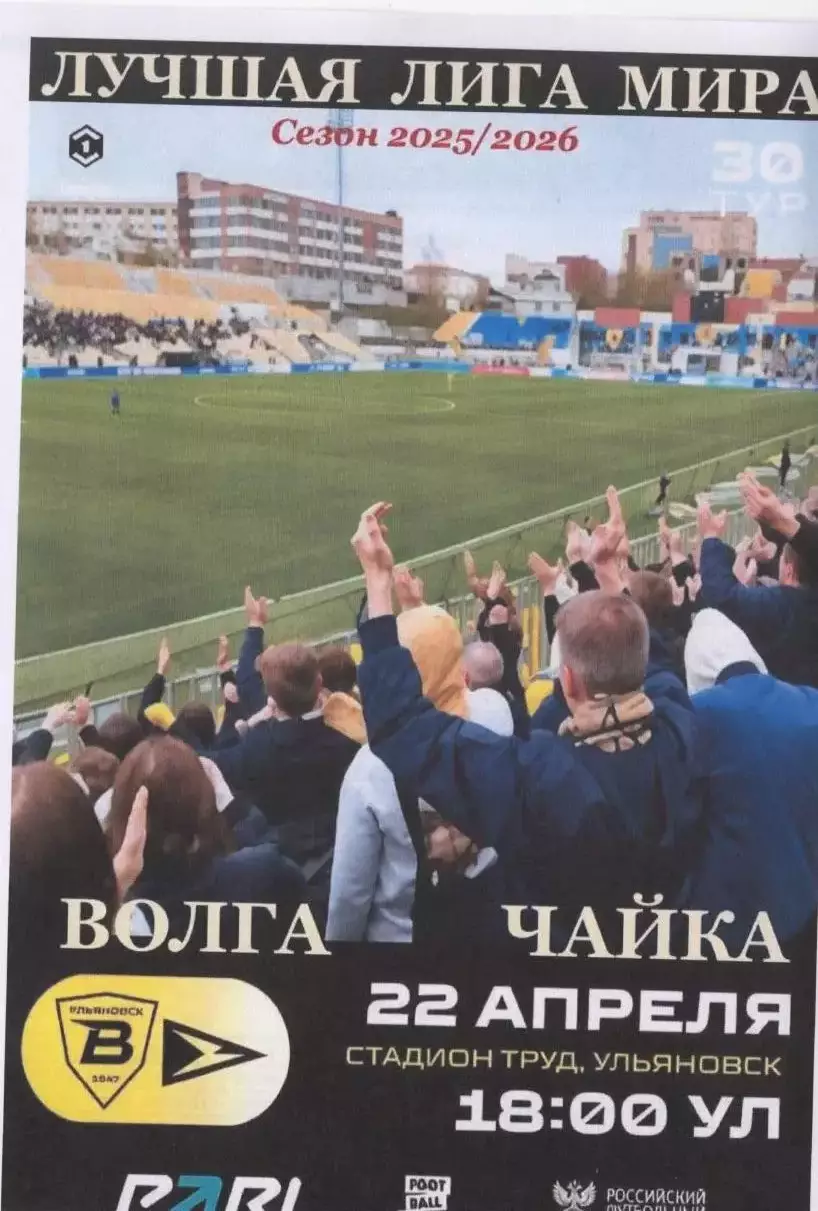 Волга(Ульяновск) - Чайка(Песчанокопское). 22.04.2026