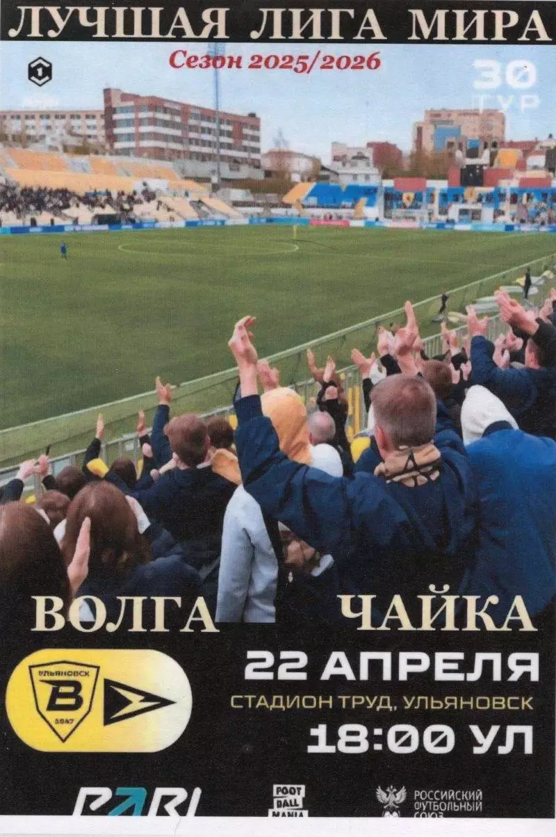 Волга(Ульяновск) - Чайка(Песчанокопское). 22.04.2026