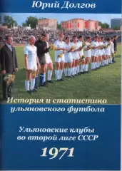 История и статистика ульяновского футбола. Волга во второй лиге СССР. 1971.