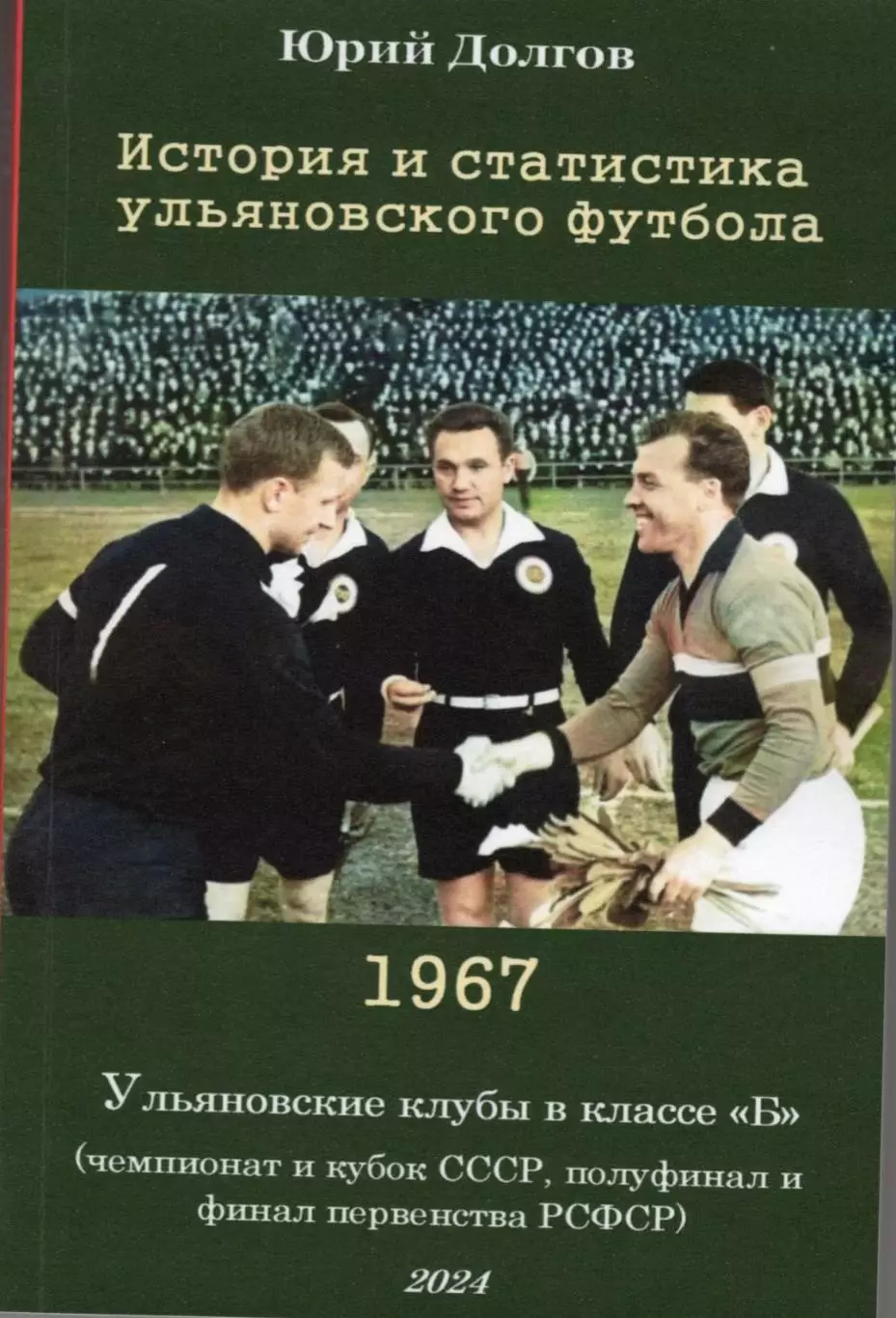 Ульяновские клубы в классе Б. 1967. Полный финал первенства РСФСР