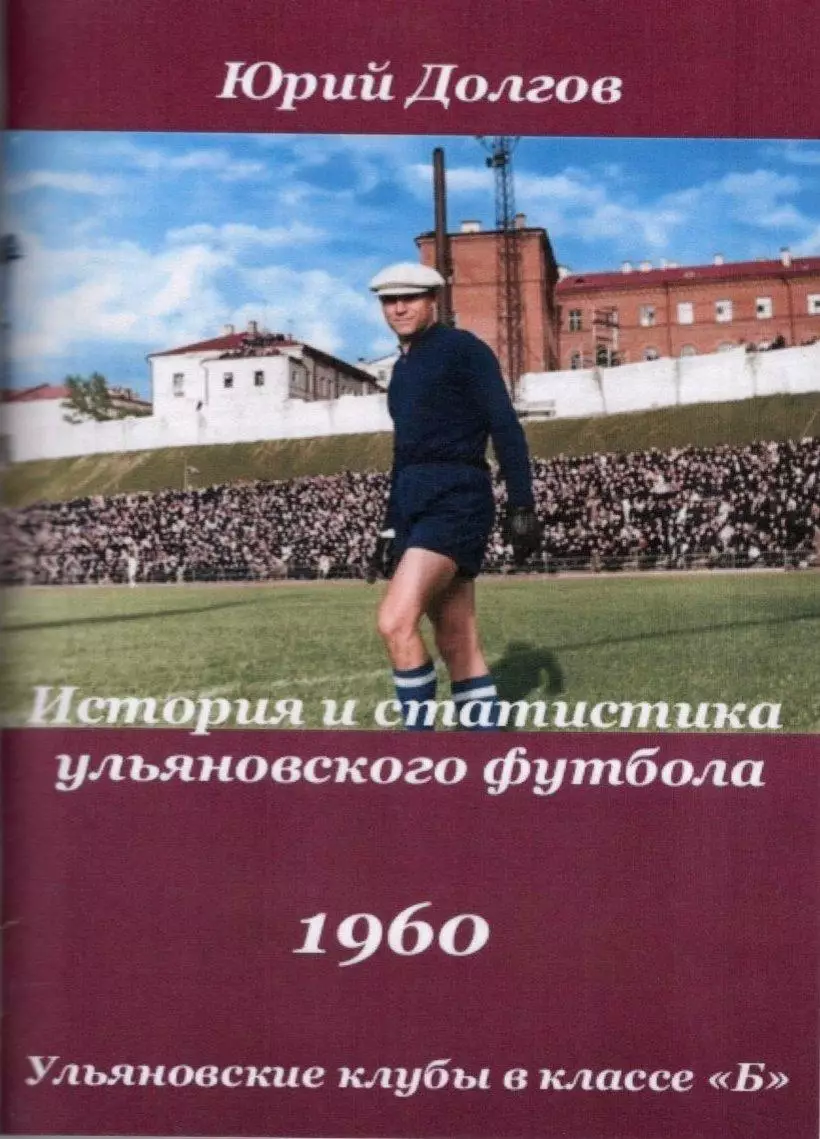 История и статистика ульяновского футбола. Ульяновские клубы в классе Б. 1960