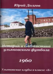 История и статистика ульяновского футбола. Ульяновские клубы в классе Б. 1960