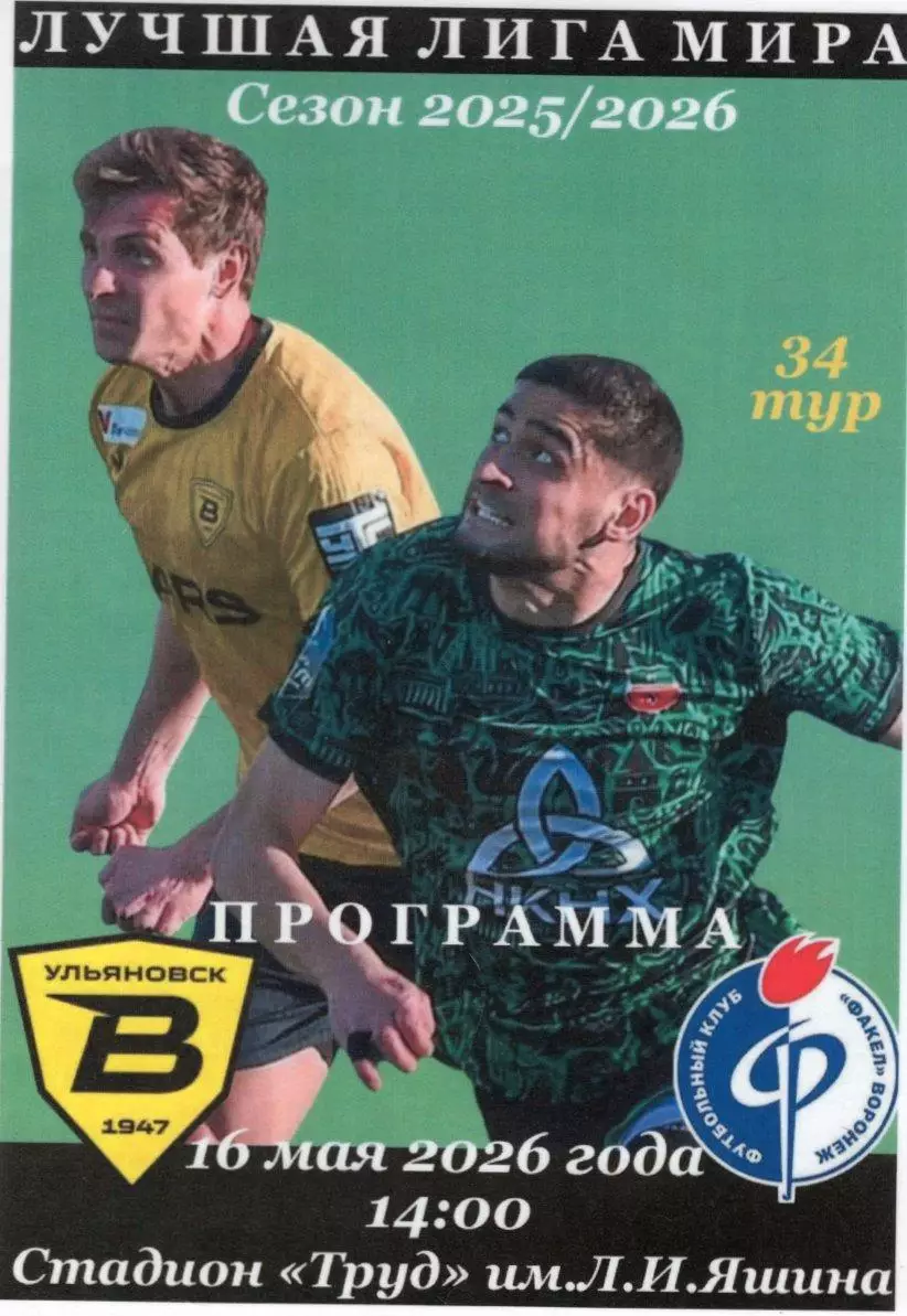 Волга(Ульяновск) - Факел(Воронеж). 16.05.2026