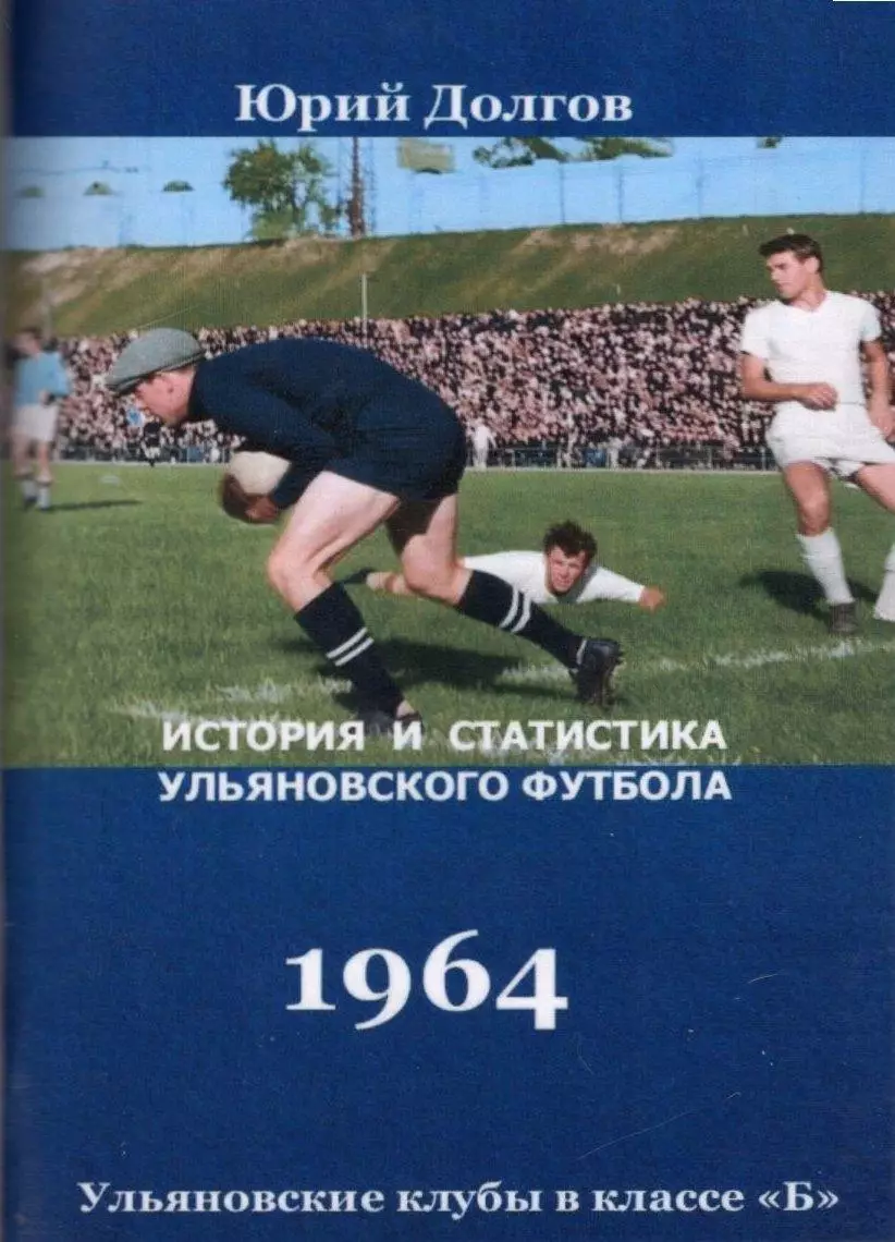 Ульяновские клубы в классе Б. Волга(Ульяновск)-1964