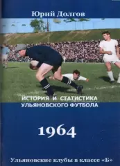 Ульяновские клубы в классе Б. Волга(Ульяновск)-1964