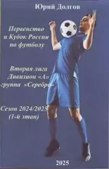 Распродажа. 2-я лига. Группа Серебро. Сезон 2024/2025. 1-й этап(258 стр.)