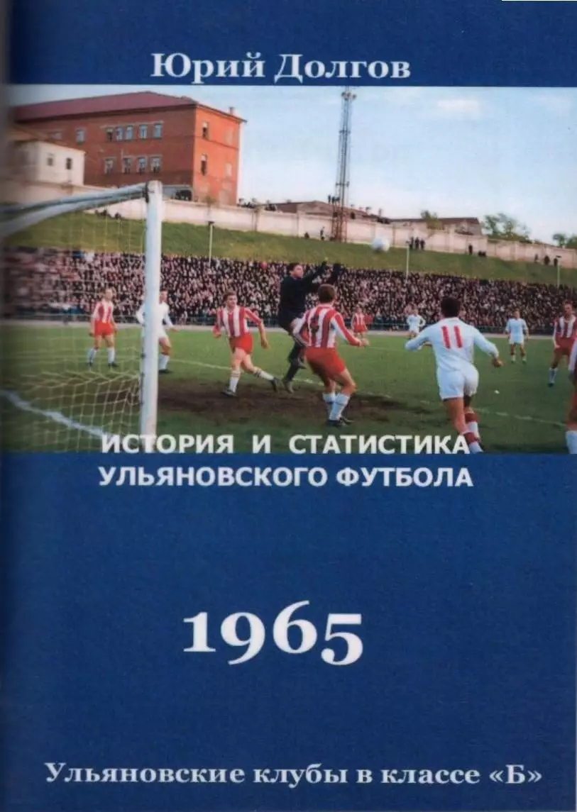 Ульяновские клубы в классе Б. Волга(Ульяновск)-1965(108 стр.)