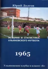 Ульяновские клубы в классе Б. Волга(Ульяновск)-1965(108 стр.)