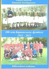 100 лет Барышского футбола. 1921-2021(276 стр.)
