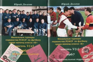 Финалы РСФСР 1967. Ульяновск,Липецк,Чита, Москва, Кострома,Таганрог и др.2 книги